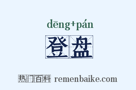 登盘是什么意思的图片